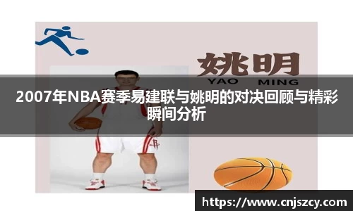 2007年NBA赛季易建联与姚明的对决回顾与精彩瞬间分析