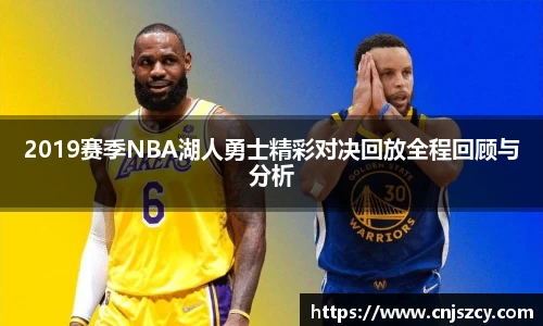 2019赛季NBA湖人勇士精彩对决回放全程回顾与分析