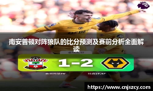 南安普顿对阵狼队的比分预测及赛前分析全面解读